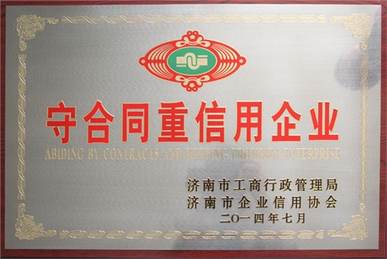 华东荣誉-2014年度守合同重信用企业