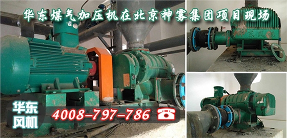 北京神雾集团煤气加压机使用现场