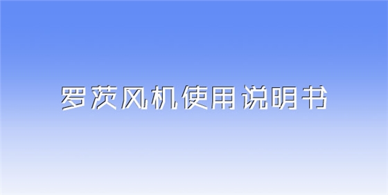 罗茨风机使用说明书.jpg