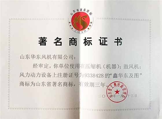 山东省著名商标证书 华东风机.jpg
