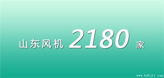 山东风机厂家名录.jpg