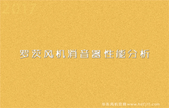 罗茨风机消音器性能分析.jpg