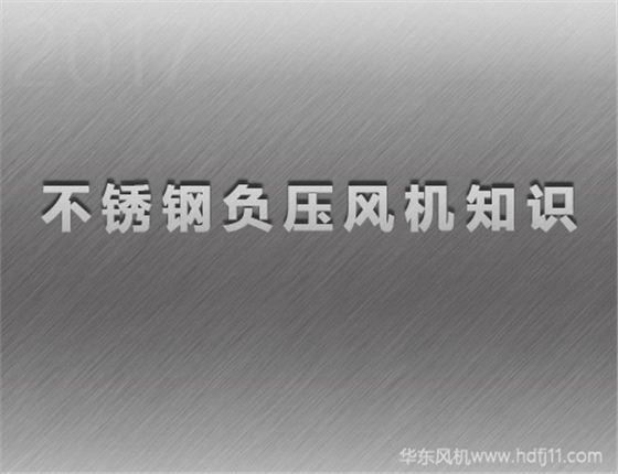 不锈钢负压风机.jpg