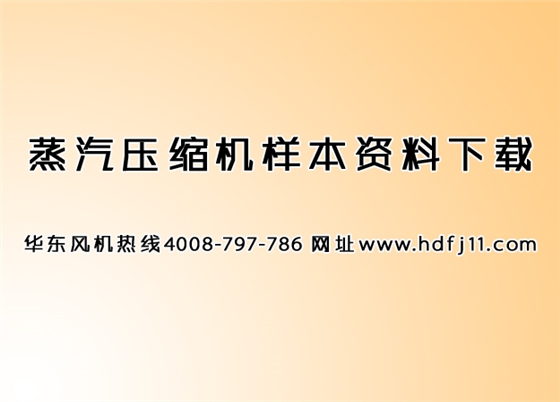 蒸汽压缩机资料分享.jpg