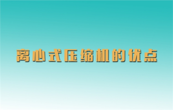 离心式压缩机.jpg
