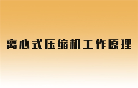蒸汽压缩机原理.jpg