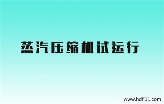 蒸汽压缩机试运行.jpg