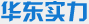 华东实力