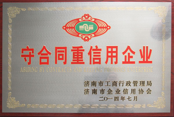 华东荣誉-2014年度守合同重信用企业