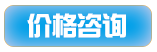 价格咨询.png