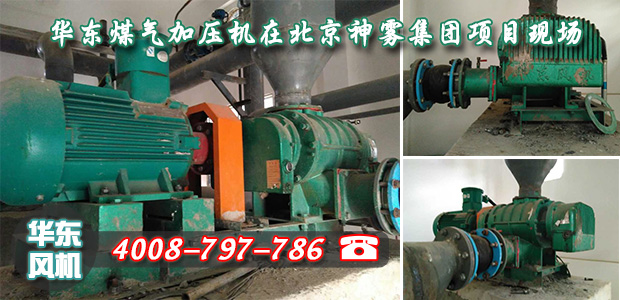 北京神雾集团煤气加压机使用现场