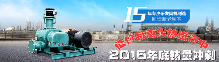 2015年底华东罗茨风机销量冲刺大促销