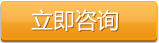 立即咨询