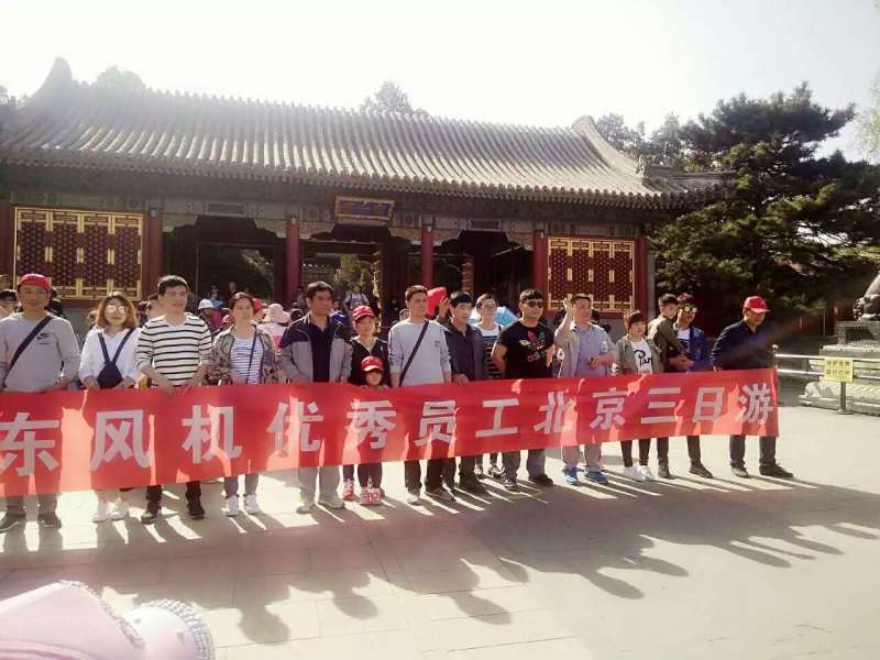 华东风机北京三日游
