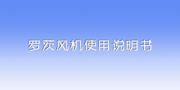 罗茨风机使用说明书.jpg