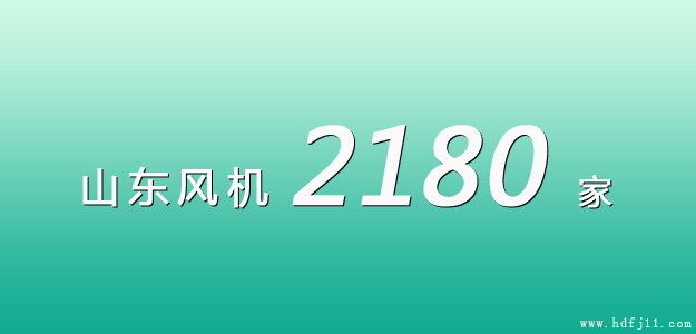 山东风机厂家名录.jpg