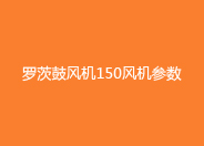罗茨鼓风机150型号参数.jpg