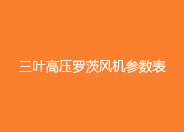 三叶高压罗茨风机参数表.jpg