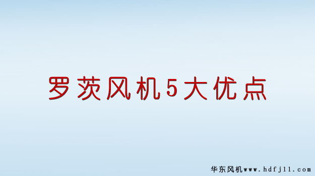罗茨风机优点.jpg