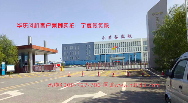华东风机客户案例 宁夏氨氮酸.jpg