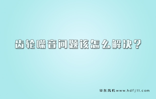齿轮文章.jpg
