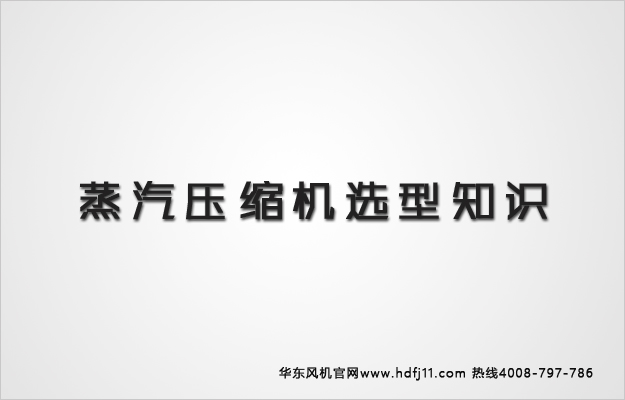 蒸汽压缩机选型知识.jpg