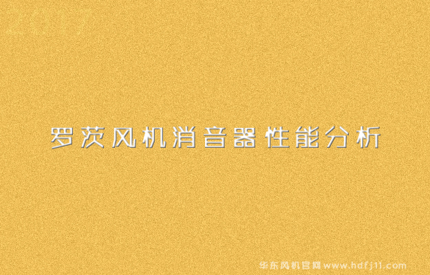 罗茨风机消音器性能分析.jpg