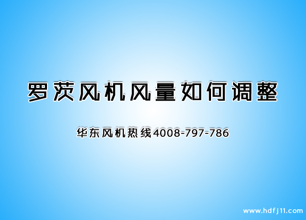 罗茨风机风量调节.jpg