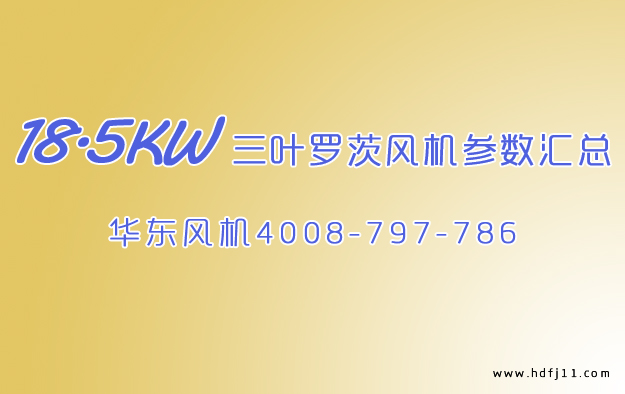 三叶罗茨风机参数.jpg