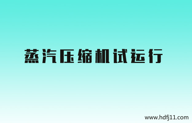 蒸汽压缩机试运行.jpg