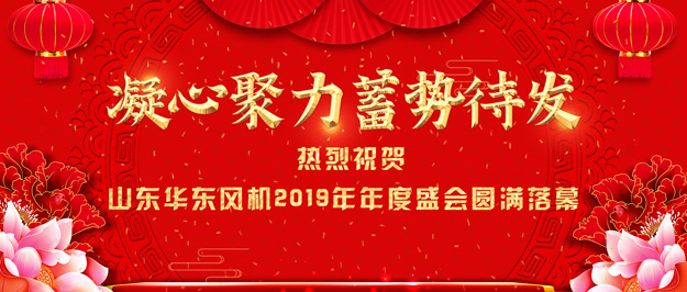 华东风机年会
