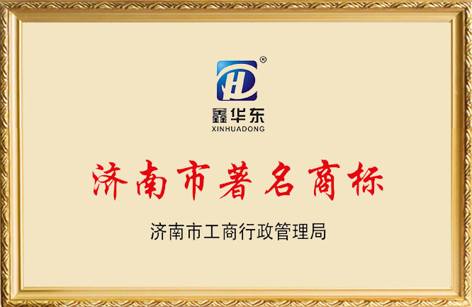 华东荣誉-济南市著名商标