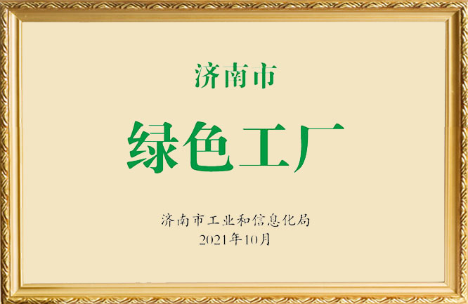 华东荣誉-绿色工厂