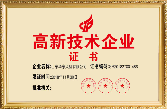 华东荣誉-高新技术企业