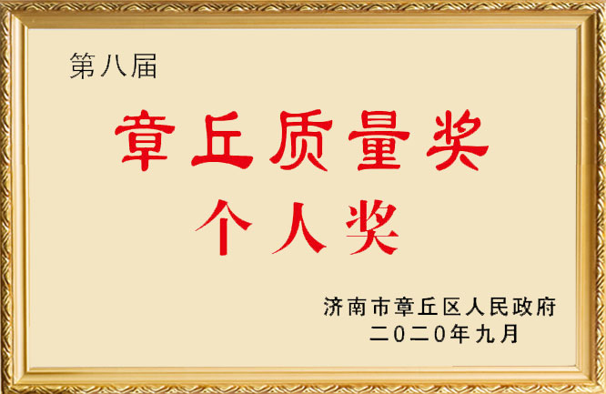 华东荣誉-章丘质量奖