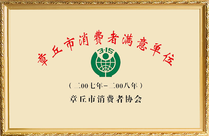 华东荣誉-章丘市消费者满意单位