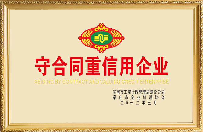 华东荣誉-守合同重信用企业