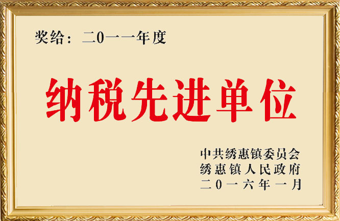 华东荣誉-2011年度纳税先进单位
