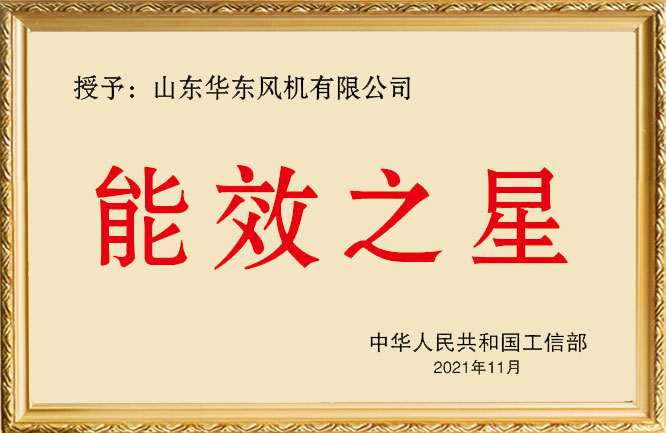华东荣誉--能效之星