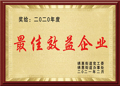 华东荣誉-最佳效益企业