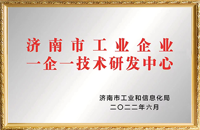 济南市工业企业一企一技术研发中心