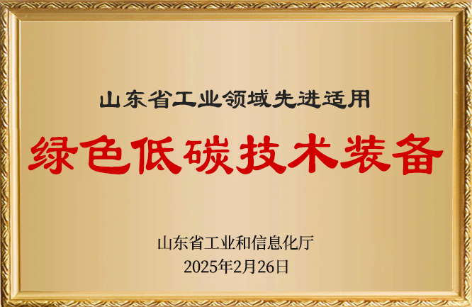 华东荣誉-绿色低碳技术装备