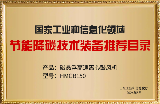 华东荣誉-节能降碳技术装备推荐目录