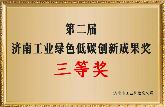 华东荣誉-济南工业绿色低碳创新成果奖