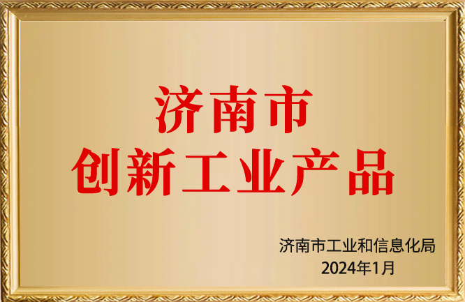 华东荣誉-济南市创新工业产品