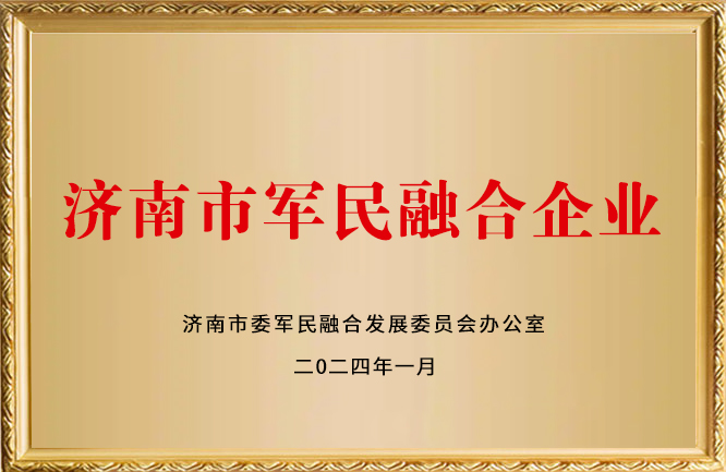 华东荣誉-济南市军民融合企业