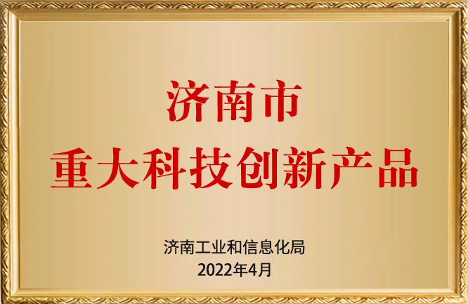 华东荣誉-济南市重大科技创新产品