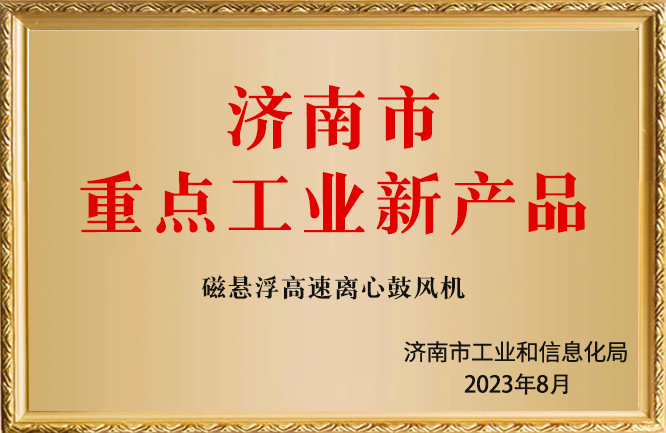华东荣誉-济南市重点工业新产品