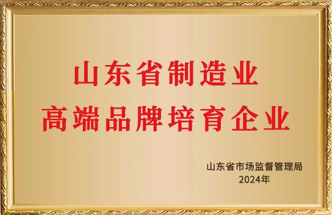 华东荣誉-山东省制造业高端品牌培育企业