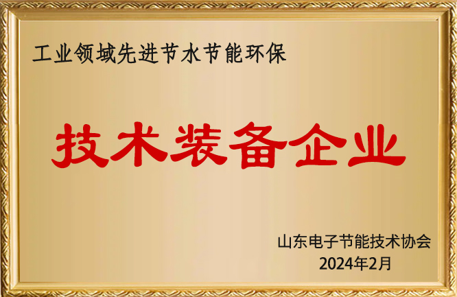 华东荣誉-山东省工业领域先进节水节能环保技术